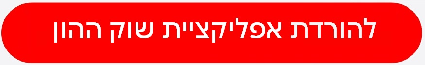 להורדת אפליקציית שוק ההון 
