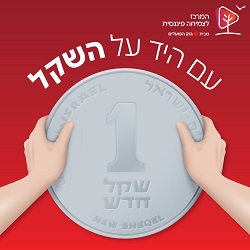 עם היד על השקל