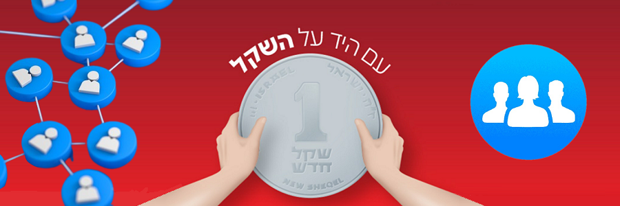 קהילת "עם היד על השקל"