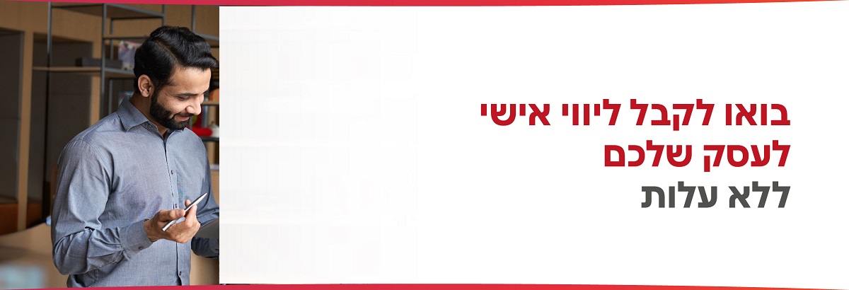 מצעידים ביחד את העסק קדימה