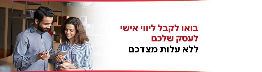 מצעידים ביחד את העסק קדימה