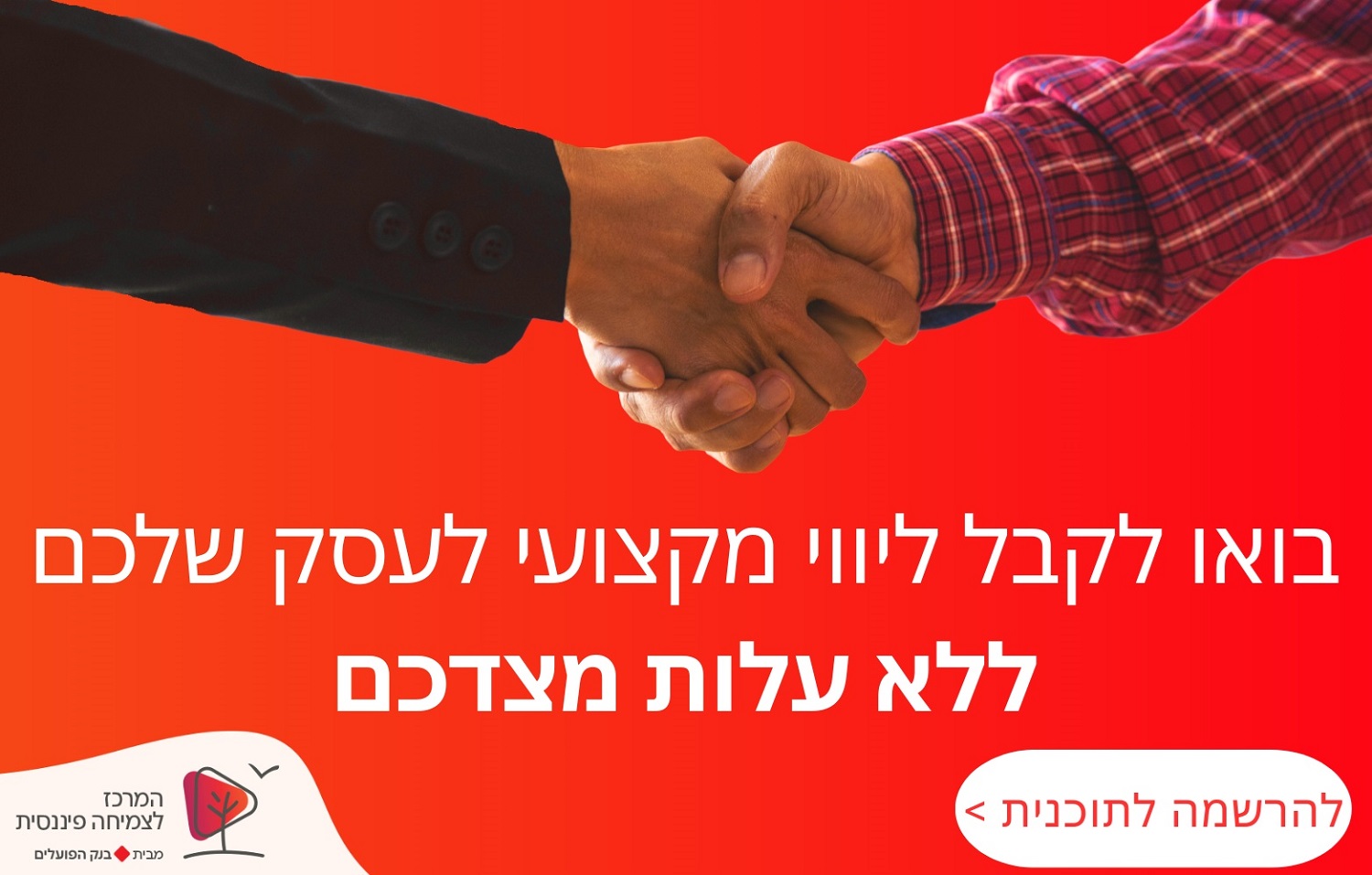 לפרטים על התוכנית לליווי מקצועי לעסק שלכם ללא עלות מצדכם לחצו על תהמונה