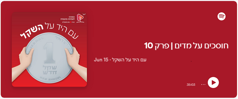 חוסכים על מדים | פרק 10