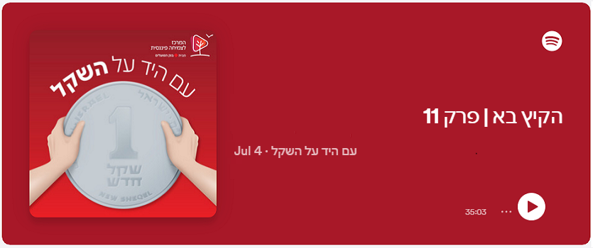 הקיץ בא | פרק 11