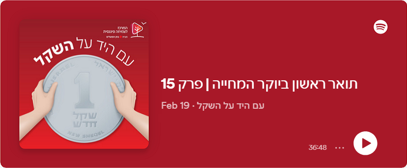 תואר ראשון ביוקר המחייה | פרק 15