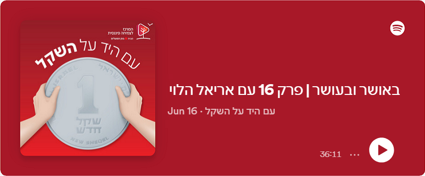 באושר ובעושר | פרק 16