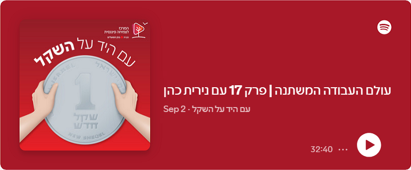 עולם העבודה משתנה | פרק 17