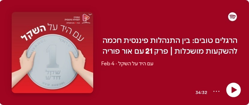 הרגלים טובים: בין התנהלות פיננסית חכמה להשקעות מושכלות | עם אור פוריה | פרק 20 בפודקאסט עם היד על השקל