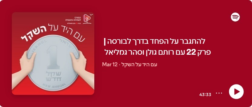 להתגבר על הפחד בדרך לבורסה | עם רותם גולן וסהר גמליאל