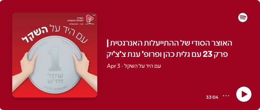 האוצר הסודי של ההתייעלות האנרגטית | עם עם גלית כהן וד"ר ענת צ'צ'יק | פרק 23 בפודקאסט עם היד על השקל