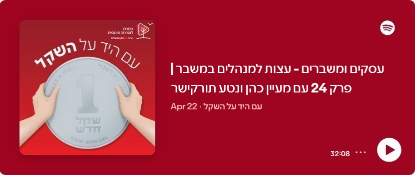 עסקים ומנהלים - עצות למנהלים במשבר | עם עם מעיין כהן ונטע תורקישר פרק 24 בפודקאסט עם היד על השקל