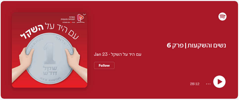 עם היד על השקל