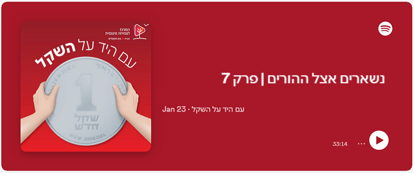 עם היד על השקל | פרק 7