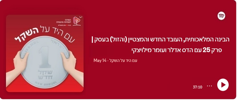 הבינה המלאכותית, העובד המצטיין (והזול) בעסק | עם מומחי ה-AI הדס אדלר ועומר מילויצקי