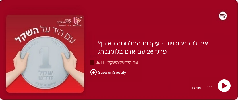 איך לממש זכויות בעקבות המלחמה באירן? | עם אדם בלומנברג מנכ"ל האגף לאיגוד מקצועי בהסתדרות