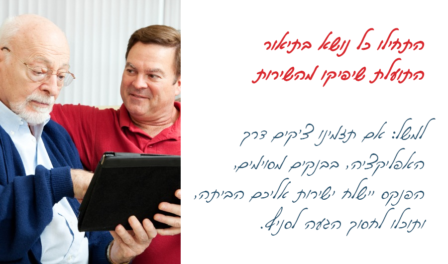 התחילו כל נושא בתיאור התועלת שיפיקו מהשירות: למשל: אם תזמינו צ'קים דרך האפליקציה, 