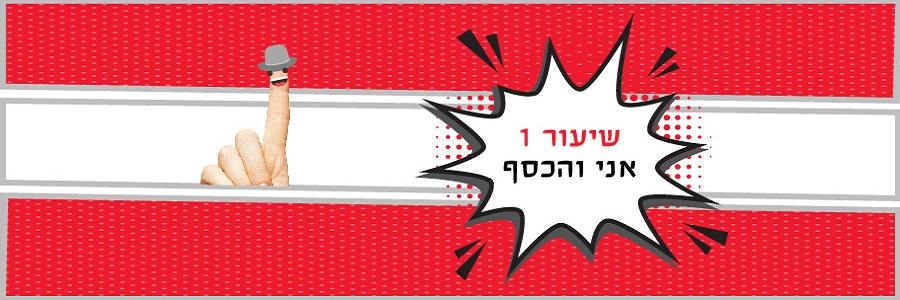 אני והכסף