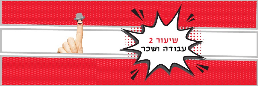 שיעור 2 במסגרת התכנית "חינוך פיננסי" המיועד לכיתות א'-ב'