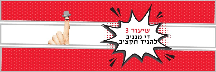 שיעור 3 במסגרת התכנית "חינוך פיננסי" המיועד לכיתות א'-ב'