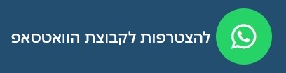 להצטרפות לקבוצת הוואטסאפ לחצו כאן